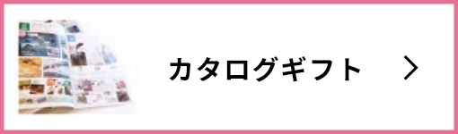 カタログギフト