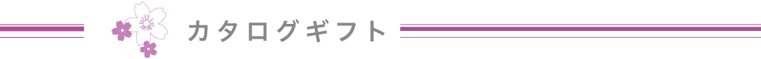 カタログギフト