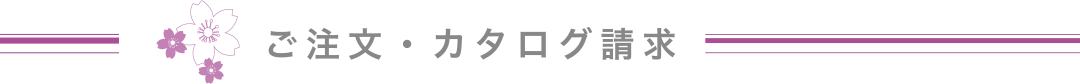 カタログ請求