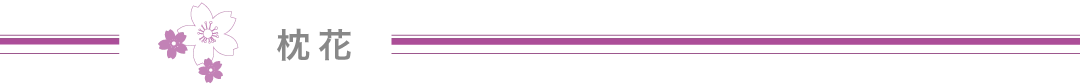 枕花