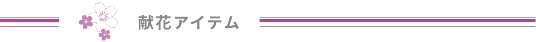 献花アイテム