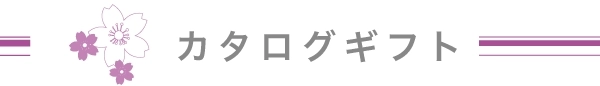 カタログギフト