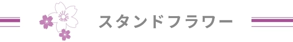 スタンドフラワー