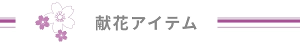 献花アイテム