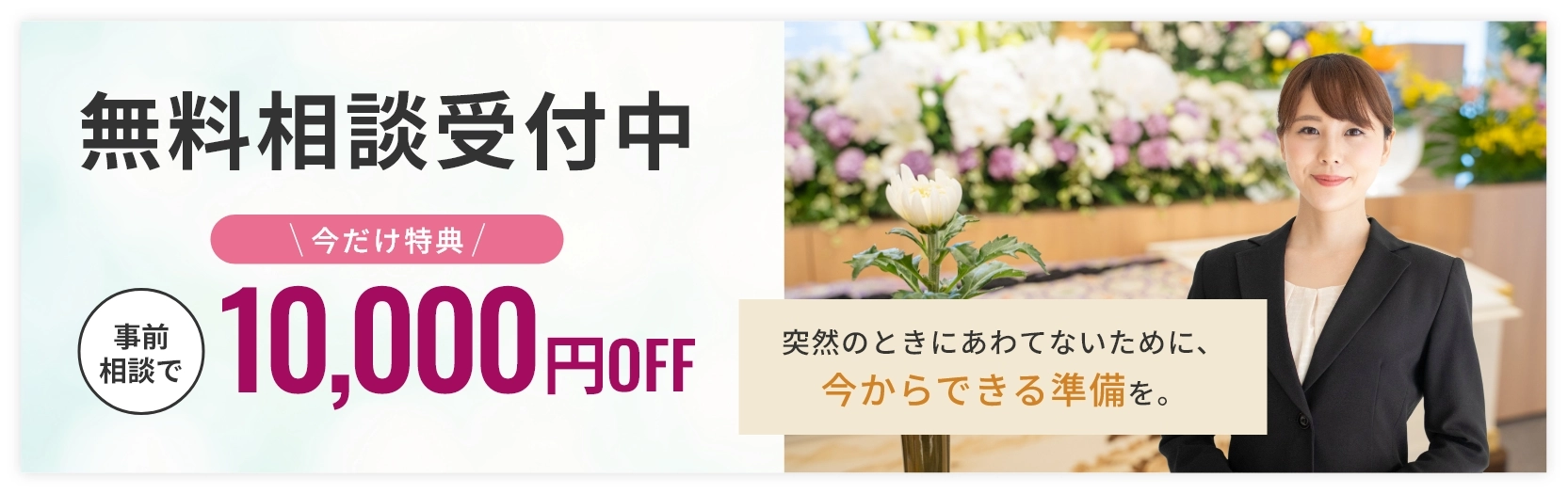 無料相談受付中