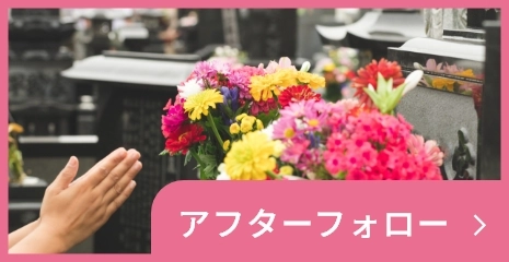 アフターフォロー