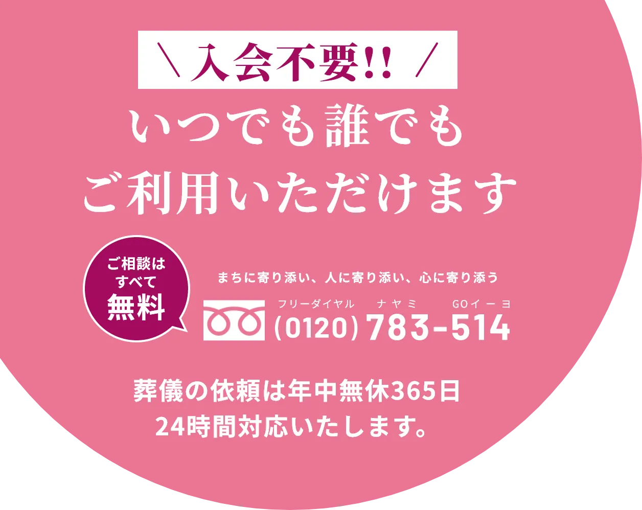 ほほえみ葬祭は入会不要いつでも誰でもご利用可能